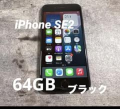 【最新iOS対応‼︎】iPhone SE2 64GB ブラックのサムネイル