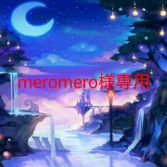meromero様専用のサムネイル