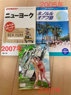 グアムサイパン ホノルル ニューヨーク古本の3冊　旅行　ガイドのサムネイル
