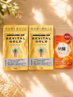 REVITAL GOLD リバイタルゴールド 2袋セット おまけ付きのサムネイル