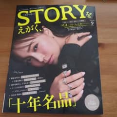 STORY 2024年 9月号のサムネイル