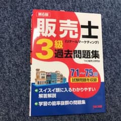 販売士(リテールマーケティング)3級 スピードテキスト、問題集タイムセールのサムネイル