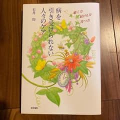 病を引き受けられない人々のケア 「聴く力」「続ける力」「待つ力」のサムネイル