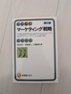 マーケティング戦略 第6版のサムネイル