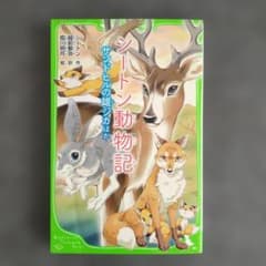 シートン動物記 サンドヒルの雄ジカほかのサムネイル
