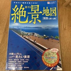 旅する絶景地図関西 山陰・山陽」のサムネイル