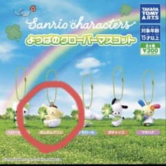 サンリオキャラクターズ よつばのクローバーマスコット　ポムポムプリンのサムネイル