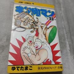 第1刷。初版。キン肉マン 23巻 ジャンプコミックス ゆでたまご