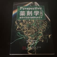 perspective 薬剤学 第３版のサムネイル