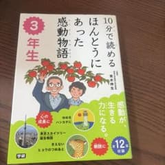 10分で読めるほんとうにあった感動物語 3年生のサムネイル