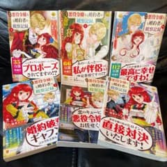 自称悪役令嬢な婚約者の観察記録。 1〜6巻　セットのサムネイル