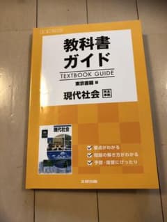 教科書ガイド 東京書籍版 現代社会のサムネイル