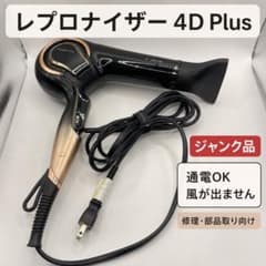 ジャンク レプロナイザー 4D Plus 通電OK 風出ません ジャンク レプロナイザー 4D Plus 通電OK 風出ません - メルカリ