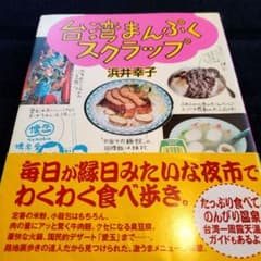 台湾まんぷくスクラップのサムネイル