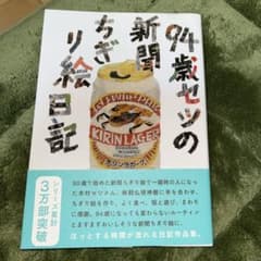 94歳セツの新聞ちぎり絵日記のサムネイル