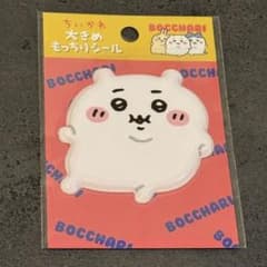 ちいかわ ぼっちゃり大きめもっちりシールのサムネイル