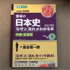 金谷の日本史 「なぜ」と「流れ」がわかる本 中世・近世史プラス現代史のサムネイル