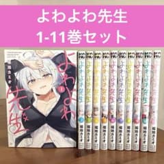 よわよわ先生 全巻 1-11巻 福地カミオ アニメ化 - メルカリ