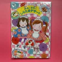 【送料無料】ルルとララのしらたまデザートのサムネイル