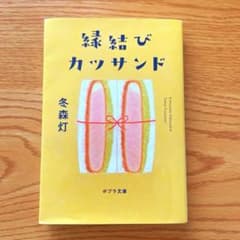 縁結びカツサンドのサムネイル