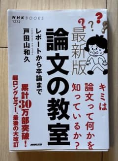 論文の教室 レポートから卒論まで 戸田山和久 NHK BOOKSのサムネイル