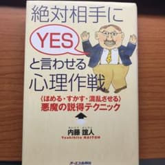絶対相手にyesと言わせる心理作戦 :  ‹ ほめる・すかす・混乱させる › …のサムネイル