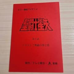 T*L様 アニメ 聖闘士星矢 第4話 台本 非売品 - メルカリ