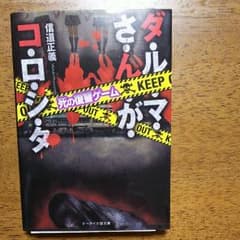 natsu様専用4冊組。ダ・ル・マ・さ・ん・が・コ・ロ・シ・タ/信道 正義のサムネイル