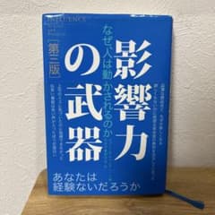 影響力の武器 第三版のサムネイル