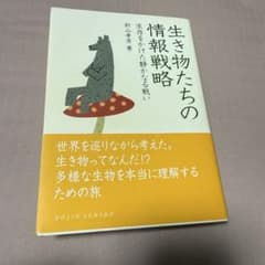 生き物たちの情報戦略 針山雅章のサムネイル
