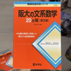 阪大の文系数学20カ年 第2版 教学社のサムネイル