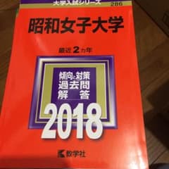 昭和女子大学 2018年版のサムネイル