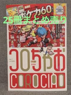 コロちゃおvol.1 (てれコロスペシャル2026年1月号)懸賞用ハガキ有