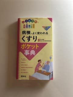 ¨̮⃝様専用 病棟でよく使われるくすり ポケット事典のサムネイル