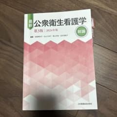 最新 公衆衛生看護学 第3版 2024年版のサムネイル