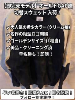 【即完売モデル】オールドGAP 復刻 切替スウェット 希少クリーム袖のサムネイル