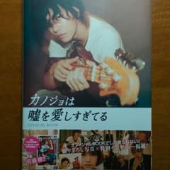 カノ嘘 オフィシャルブックのサムネイル