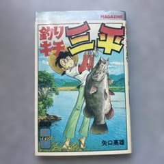 釣りキチ三平 58巻 初版 矢口高雄 - メルカリ