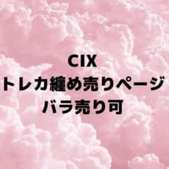 cixトレカ纏め売りのサムネイル
