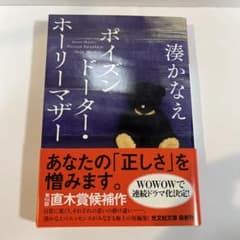 ポイズンドーター・ホーリーマザー 湊かなえのサムネイル