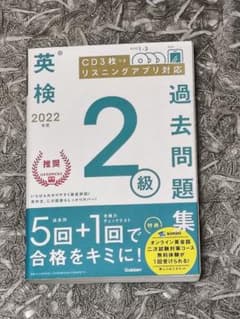英検 2022 過去問題集 2級のサムネイル