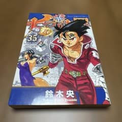 七つの大罪 35巻 鈴木央 漫画のサムネイル