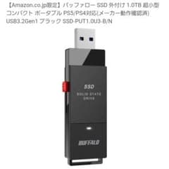 バッファロー SSD 外付け 1.0TBのサムネイル