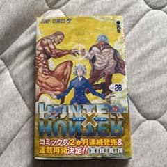 初版 第1刷 HUNTER×HUNTER 28巻 帯付き 冨樫義博 ジャンプ - メルカリ