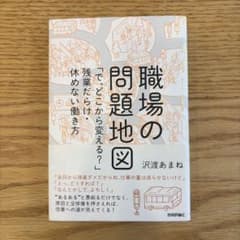職場の問題地図 沢渡あまね 技術評論社のサムネイル
