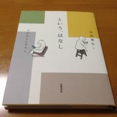 という、はなしのサムネイル