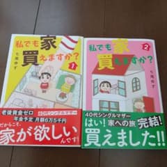 私でも家 買えますか?1・2最新刊七尾ゆずのサムネイル