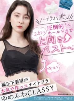 補正屋　ゆめふわ　ナイトブラ　CLASSY スノーホワイト　白　Mのサムネイル