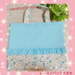 レッスンバッグ　通園バッグ　大きめのサムネイル