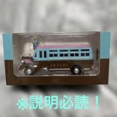 ARASHI 嵐を旅する展覧会 ダイキャストカー バス未開封品 - メルカリ